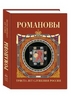 РОМАНОВЫ.300 лет служения России. 2-е изд.