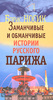 Борис Носик "Заманчивые и обманчивые истории русского Парижа"