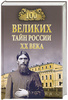 100 великих тайн России XX века