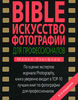 BIBLE. Искусство фотографии для профессионалов