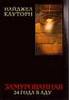 Найджел Кауторн «Замурованная. 24 года в аду»