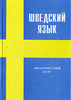 Погодина - Практический курс шведского языка