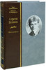 Есенин Сергей. Биография. Авторы Олег Лекманов, Михаил Свердлов.