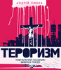 Андрій Любка "Тероризм"