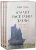 Книга Айн Рэнд Атлант расправил плечи