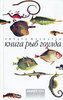 Книга Ричард Фланаган Книга рыб Гоулда