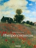 книга "Импрессионизм"