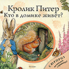 Кролик Питер. Кто в домике живет? Книжка-игрушка