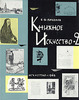 Пахомов В.В. "Книжное искусство"  2тома.