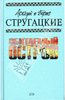 4-ый том собрания сочинения. Обитаемый остров