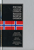 норвежско-русский и русско-норвежский словарь