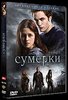 "Сумерки" на DVD (с дополнениями)