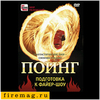 DVD "Поинг. Подготовка к файер-шоу"