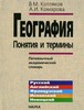 География: понятия и термины: Пятиязычный академический словарь