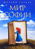 Книги Юстена Гордера