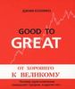 Джим Коллинз «От хорошего к великому» / Jim Collins "Good To Great"