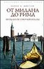 "От Милана до Рима. Прогулки по Северной Италии" Генри В. Мортон