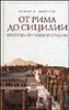 "От Рима до Сицилии. Прогулки по Южной Италии" Генри В. Мортон