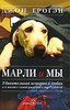 Джон Гроген "Марли и мы"