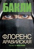 Кристофер Бакли "Флоренс Аравийская"