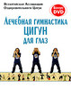 Лечебная гимнастика цигун для глаз (+ DVD)