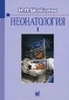 учебник по неонаталогии Шабалова (2 тома)