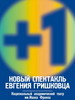 Спектакль Евгения Гришковца "+1"