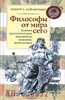 Книга "Философы от мира сего"