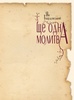 "Ще одна молитва"  Ян Твардовський