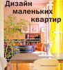 Книга  - Дизайн маленьких квартир