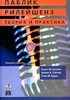 Книга: Скотт М. Катлип, Аллен Х. Сентер, Глен М. Брум Паблик рилейшенз. Теория и практика. 8-е издание. 2008 год