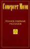 Уильям Сомерсет Моэм "Непокорённая" и  другие рассказы