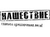 Нашествие-2009