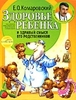 Комаровский Е.О. Здоровье ребенка и здравый смысл его родственников