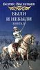 Борис Васильев"Были и небыли. Книга 2. Господа офицеры"