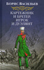 Борис Васильев "Картежник и бретер, игрок и дуэлянт"