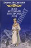 Борис Васильев "Дом, который постоил Дед"