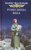 Борис Васильев "Ровесница века"