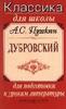 А.С. Пушкин "Дубровский"