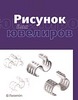 книга Рисунок для ювелиров