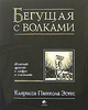 Кларисса Пинкола Эстес "Бегущая с волками. Женский архетип в мифах и сказаниях"