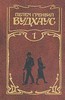 Пелем Гренвил Вудхаус. Собрание сочинений в трех томах.