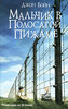 Джон Бойн  "Мальчик в полосатой пижаме"