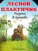 Книжка "Лесной плакунчик" и др. книги Белозерова