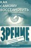 Восстановить зрение до 100%. Без медицинского вмешательства!!!