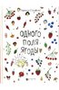 Пернилла Стальфельт: Одного поля ягоды