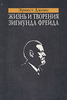 Эрнест Джонс "Жизнь и творения Зигмунда Фрейда"