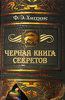 Ф. Э. Хиггинс Черная книга секретов