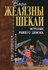 Р. Желязны, Р. Шекли. История рыжего демона