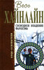 Р. Хайнлайн. Свободное владение Фарнхэма